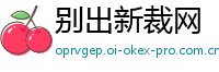 别出新裁网